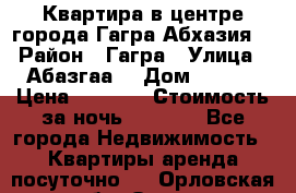 Квартира в центре города Гагра,Абхазия. › Район ­ Гагра › Улица ­ Абазгаа  › Дом ­ 61/2 › Цена ­ 2 500 › Стоимость за ночь ­ 2 500 - Все города Недвижимость » Квартиры аренда посуточно   . Орловская обл.,Орел г.